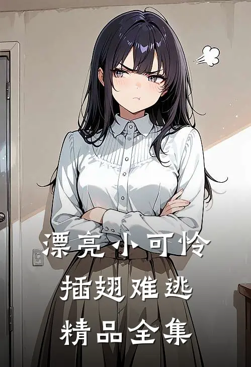 漂亮小可怜插翅难逃精品全集