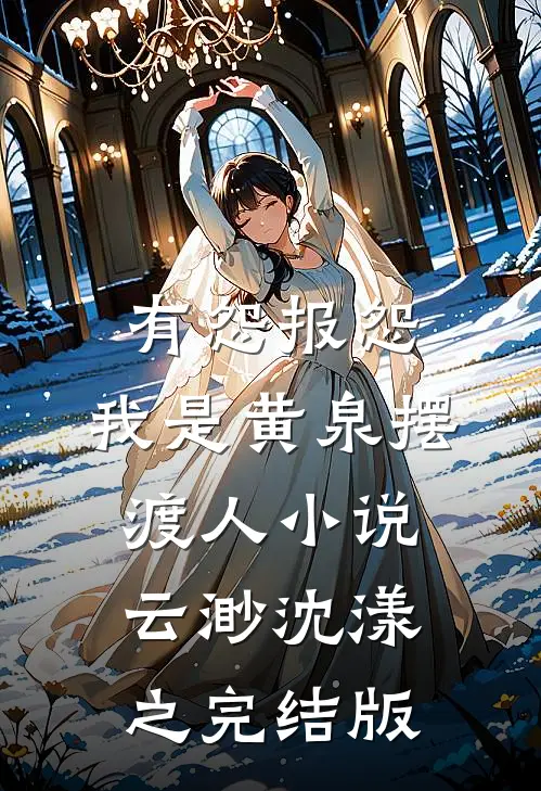 有怨报怨，我是黄泉摆渡人小说云渺沈漾之完结版