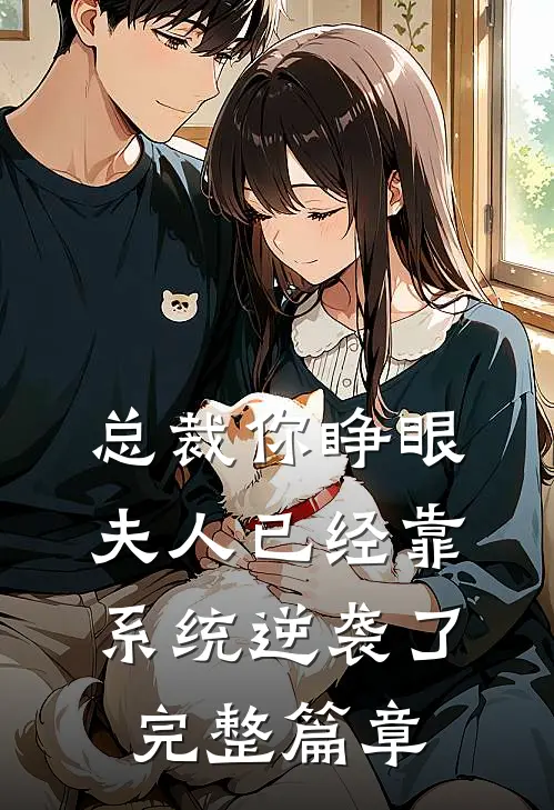 总裁你睁眼，夫人已经靠系统逆袭了完整篇章