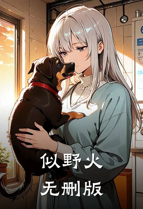似野火无删版