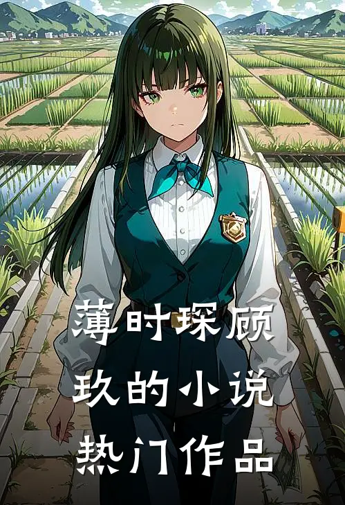 薄时琛顾玖的小说热门作品