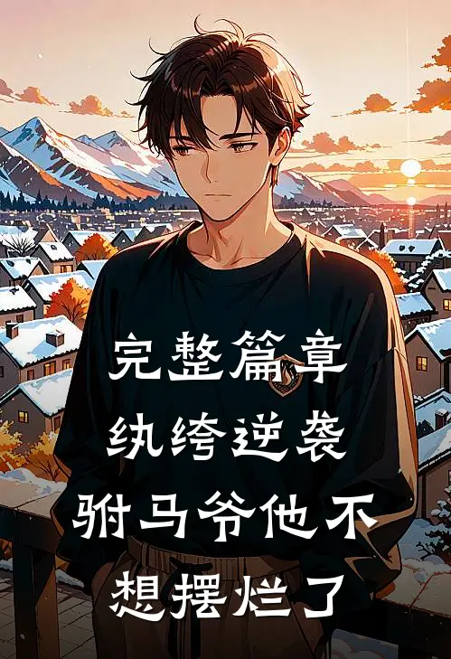 完整篇章纨绔逆袭：驸马爷他不想摆烂了