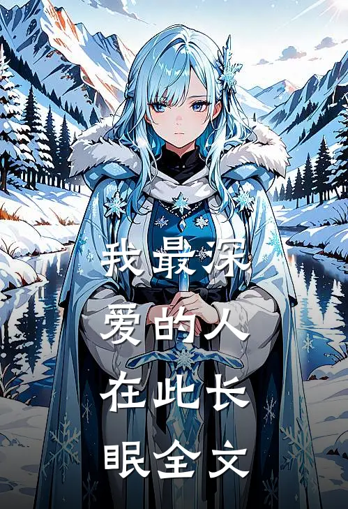 我最深爱的人，在此长眠全文