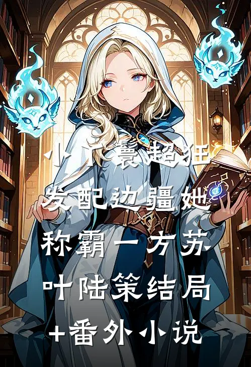 小丫鬟超狂，发配边疆她称霸一方苏叶陆策结局+番外小说