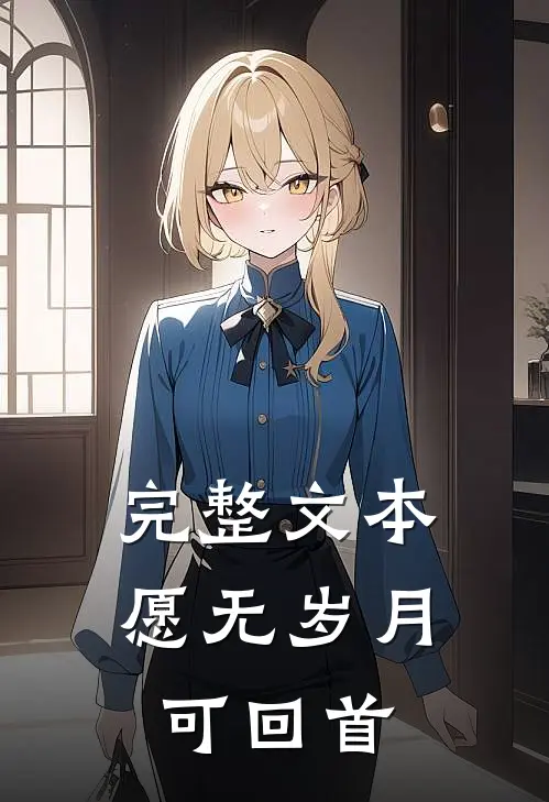完整文本愿无岁月可回首