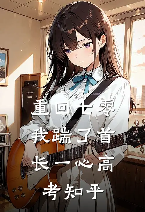 重回七零，我踹了首长一心高考知乎