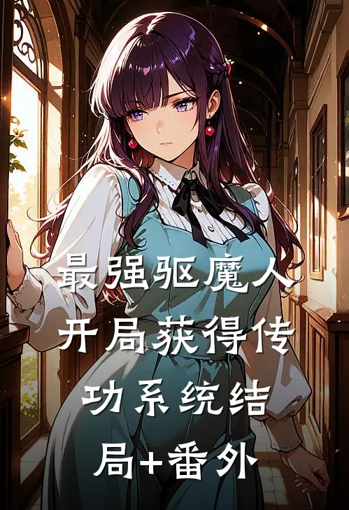 最强驱魔人：开局获得传功系统结局+番外