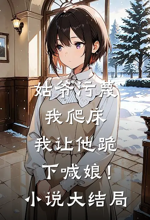 姑爷污蔑我爬床，我让他跪下喊娘！小说大结局