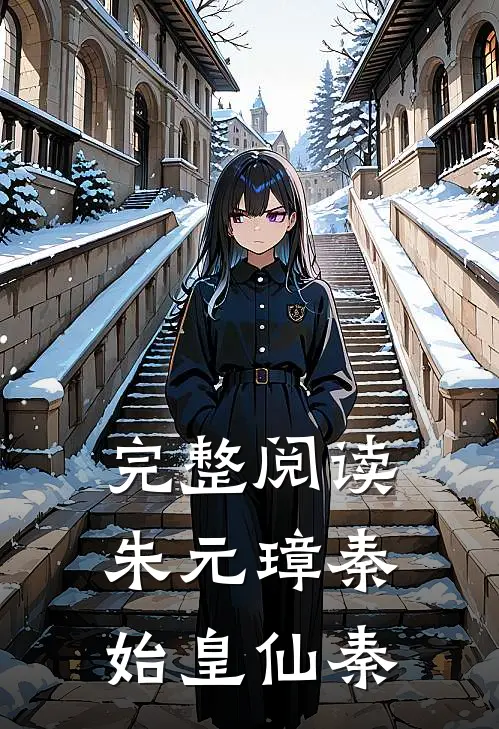 完整阅读朱元璋秦始皇仙秦