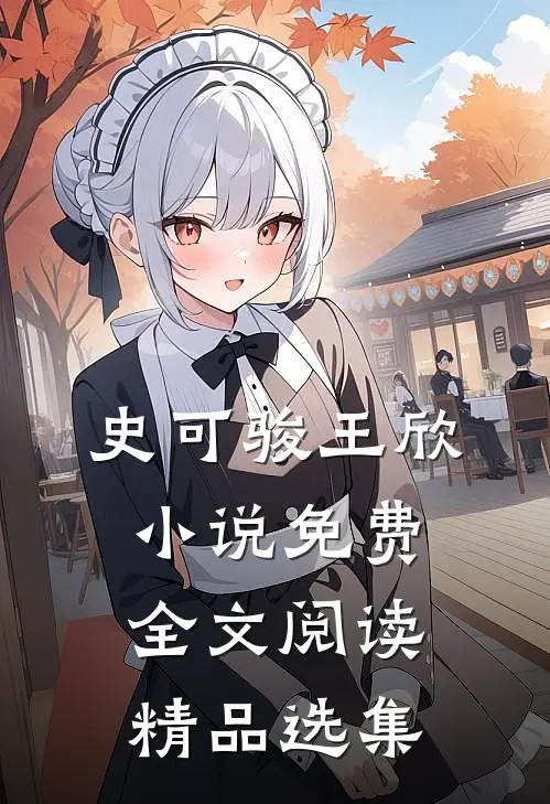 史可骏王欣小说免费全文阅读精品选集