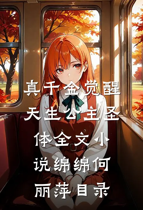真千金觉醒天生公主圣体全文小说绵绵何丽萍目录