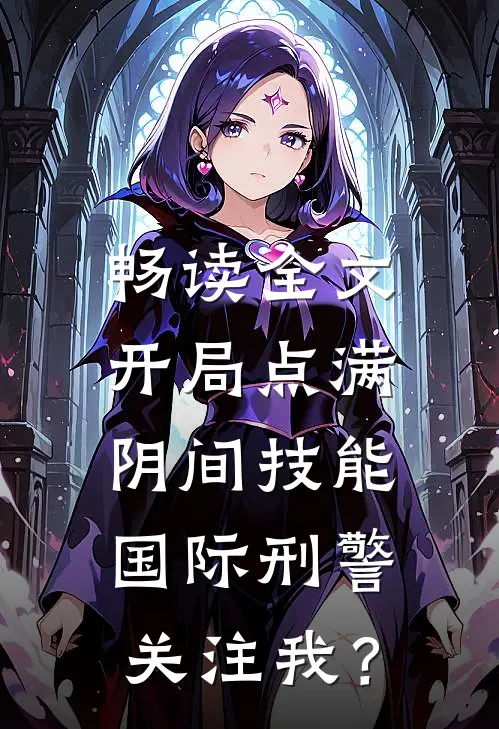 畅读全文开局点满阴间技能，国际刑警关注我？
