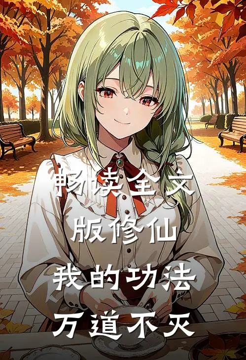 畅读全文版修仙：我的功法万道不灭