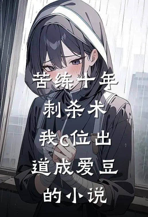 苦练十年刺杀术，我c位出道成爱豆的小说