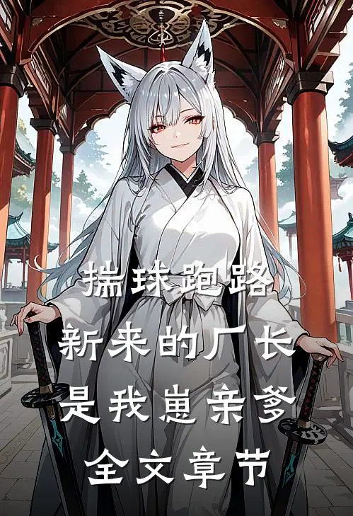 揣球跑路，新来的厂长是我崽亲爹全文章节