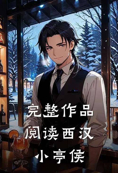 完整作品阅读西汉小亭侯