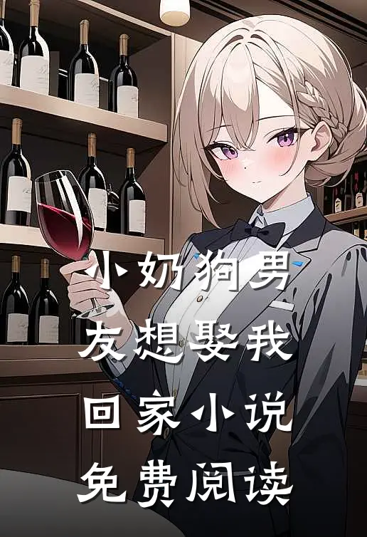 小奶狗男友想娶我回家小说免费阅读
