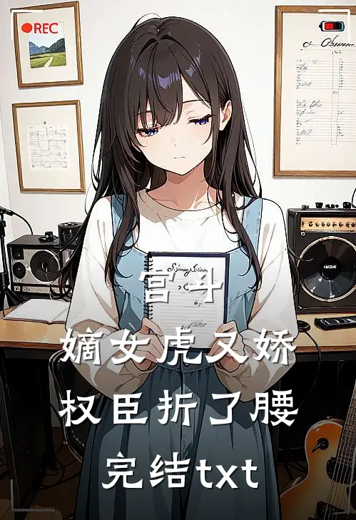 宫斗：嫡女虎又娇，权臣折了腰完结txt