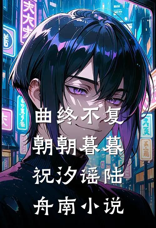 曲终不复朝朝暮暮祝汐谣陆舟南小说