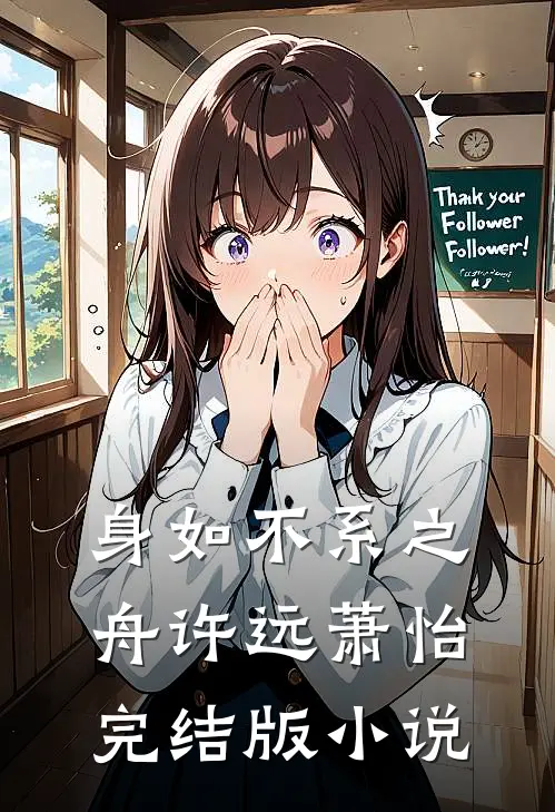 身如不系之舟许远萧怡完结版小说