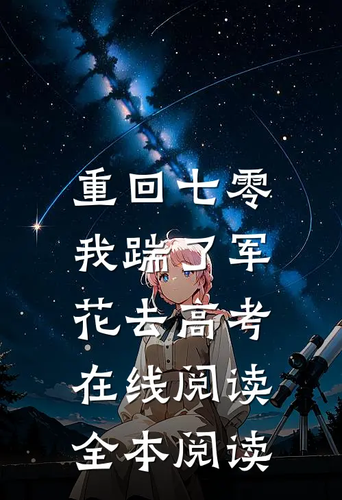 重回七零，我踹了军花去高考在线阅读全本阅读