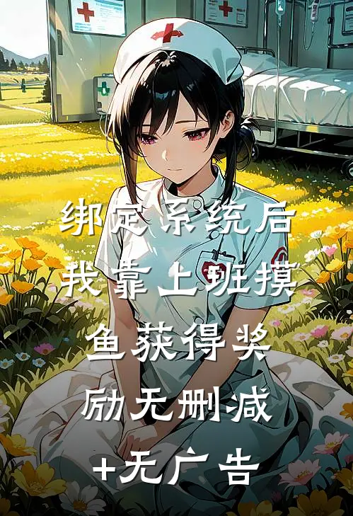 绑定系统后，我靠上班摸鱼获得奖励无删减+无广告