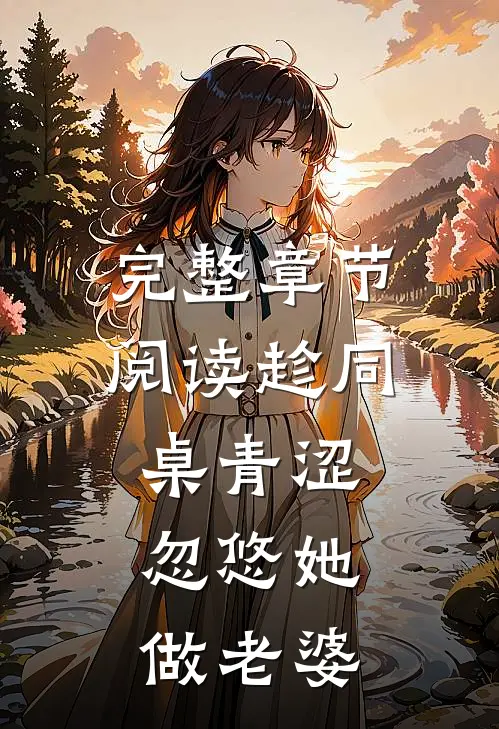 完整章节阅读趁同桌青涩，忽悠她做老婆