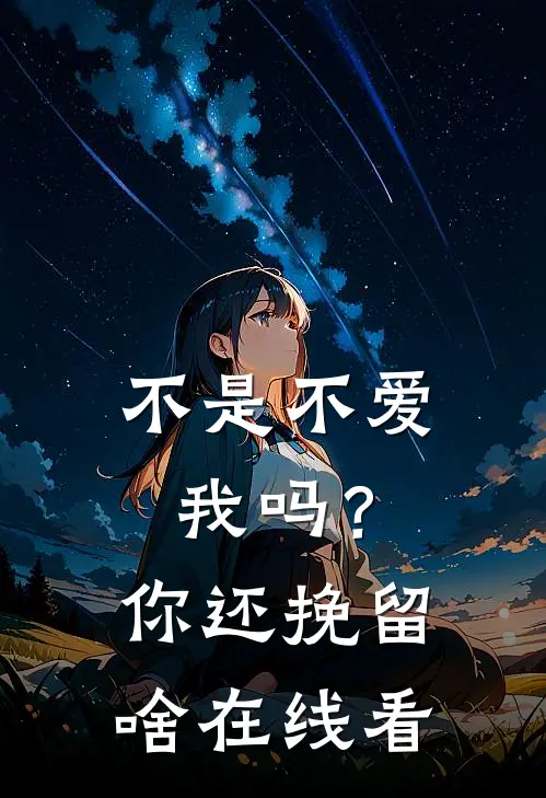 不是不爱我吗？你还挽留啥在线看