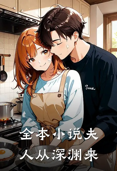 全本小说夫人从深渊来