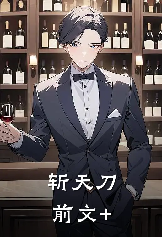 斩天刀前文+