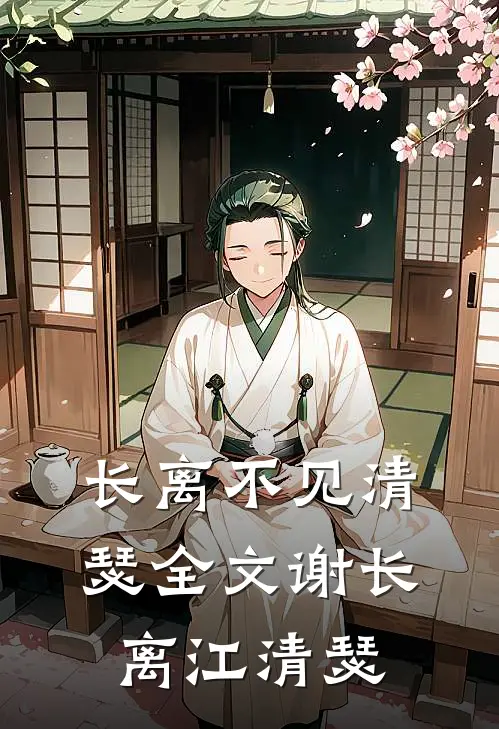 长离不见清瑟全文谢长离江清瑟