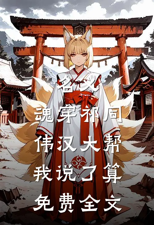 名义：魂穿祁同伟汉大帮我说了算免费全文