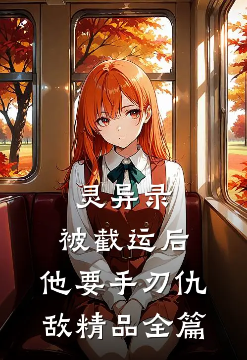 灵异录：被截运后，他要手刃仇敌精品全篇