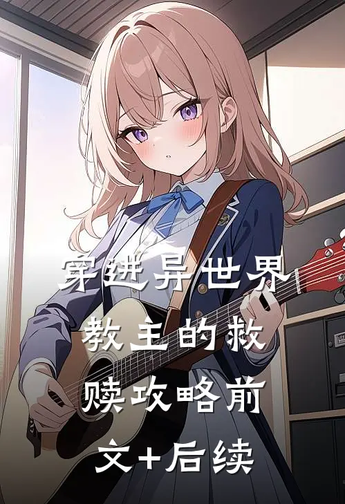 穿进异世界，教主的救赎攻略前文+后续