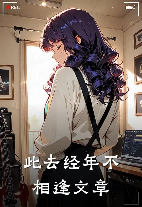 此去经年不相逢文章
