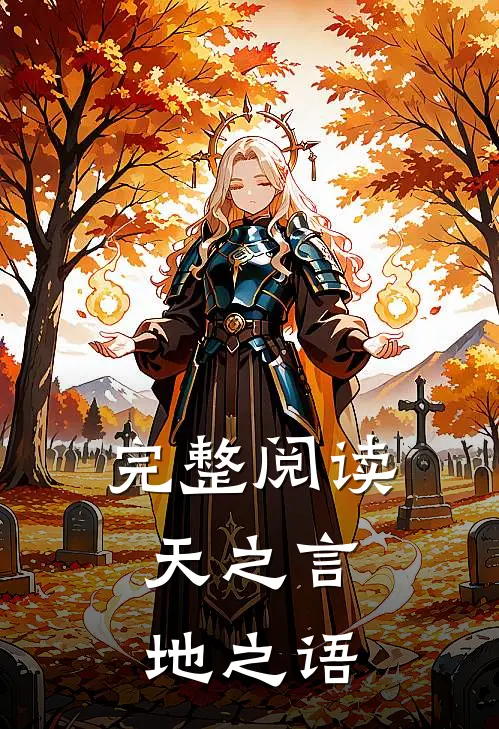 完整阅读天之言，地之语
