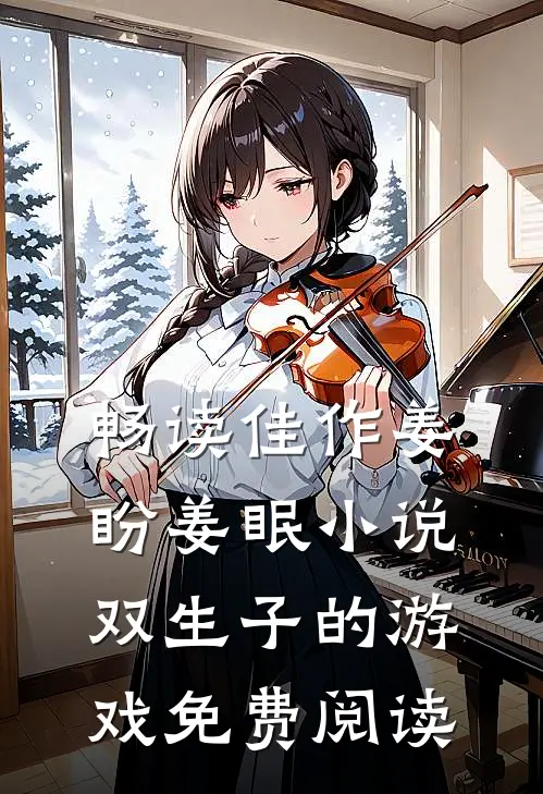 畅读佳作姜盼姜眠小说双生子的游戏免费阅读