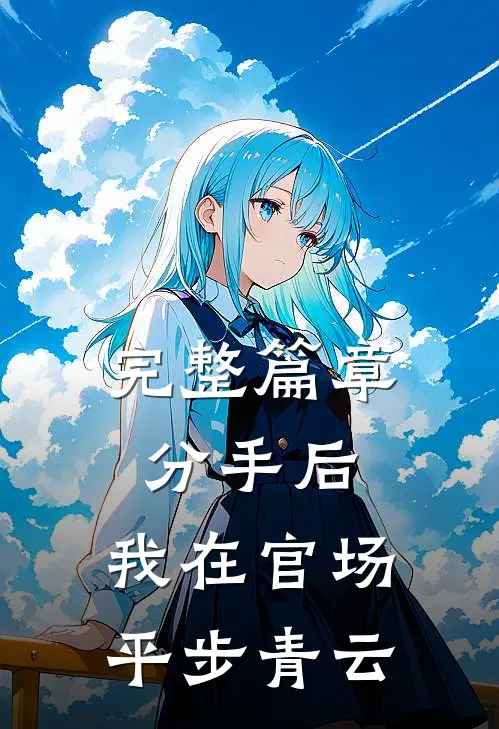 完整篇章分手后，我在官场平步青云