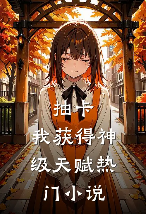 抽卡：我获得神级天赋热门小说