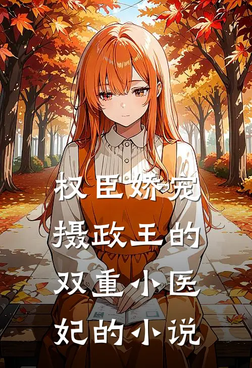 权臣娇宠：摄政王的双重小医妃的小说