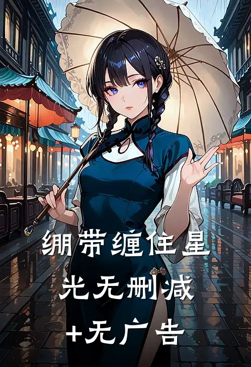绷带缠住星光无删减+无广告