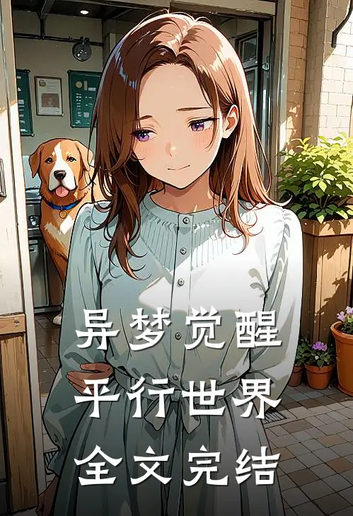 异梦觉醒：平行世界全文完结