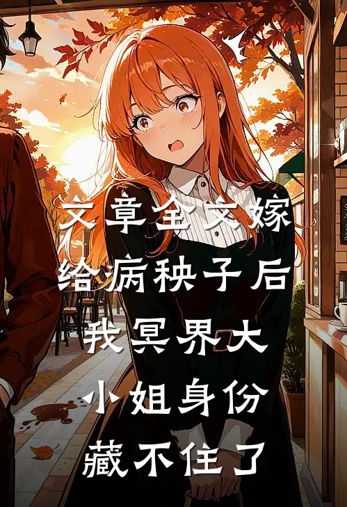 文章全文嫁给病秧子后，我冥界大小姐身份藏不住了