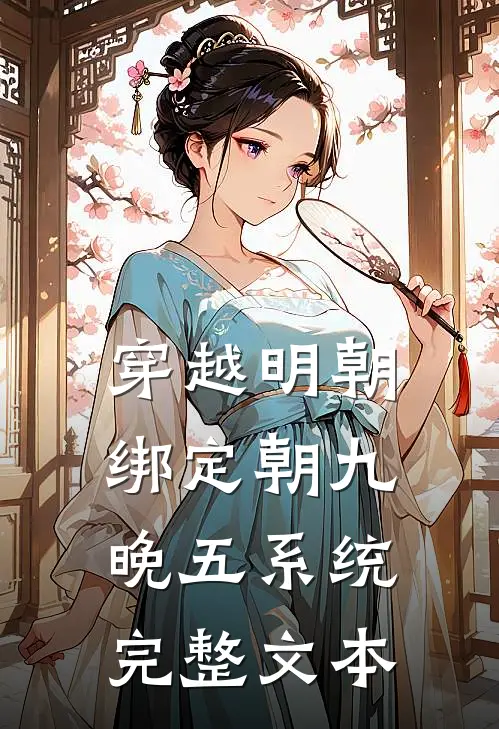 穿越明朝：绑定朝九晚五系统完整文本