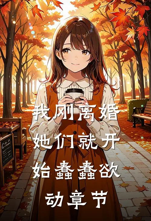 我刚离婚，她们就开始蠢蠢欲动章节
