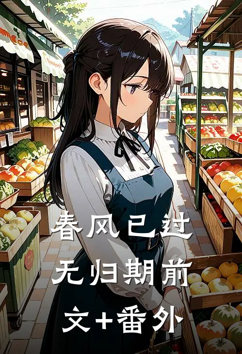 春风已过无归期前文+番外