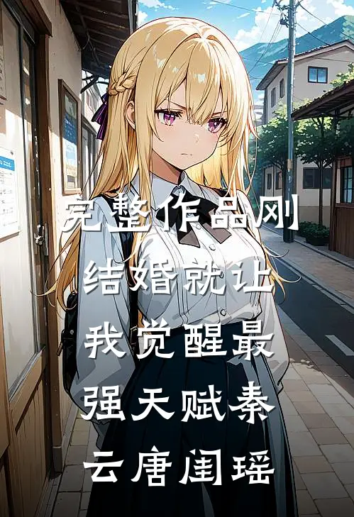 完整作品刚结婚就让我觉醒最强天赋秦云唐闺瑶