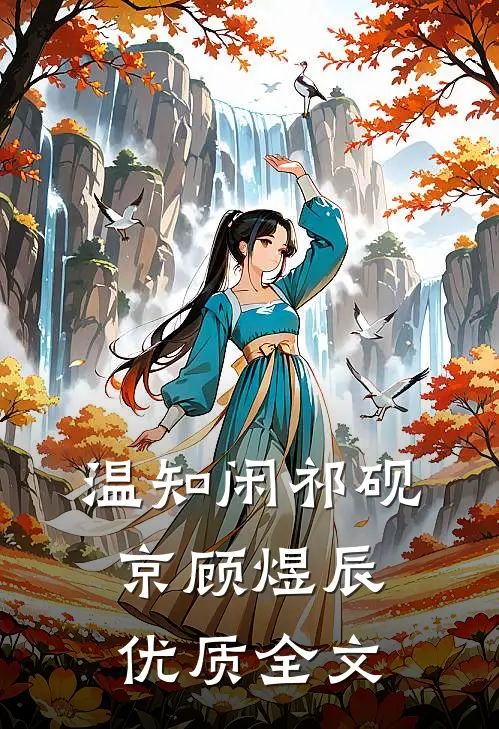 温知闲祁砚京顾煜辰优质全文