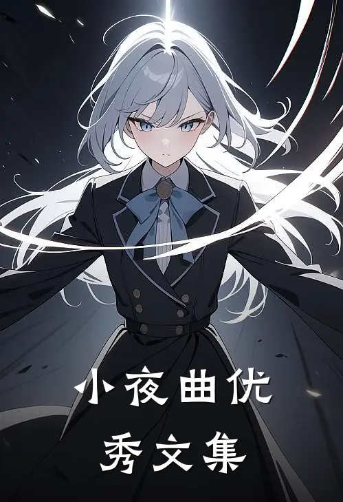 小夜曲优秀文集