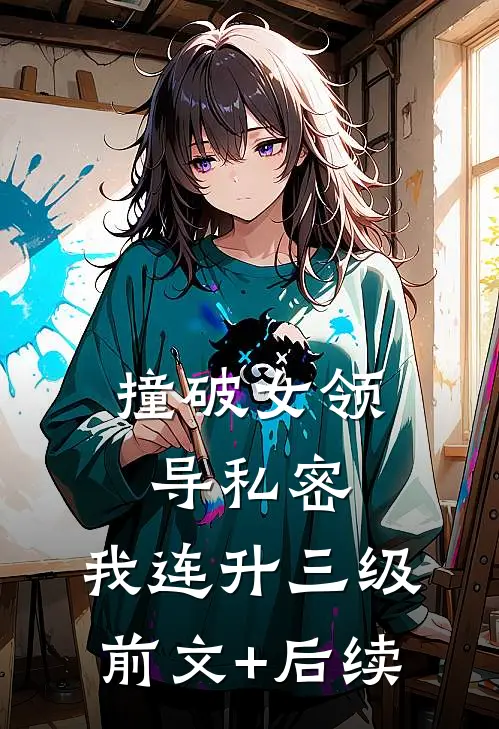 撞破女领导私密，我连升三级前文+后续